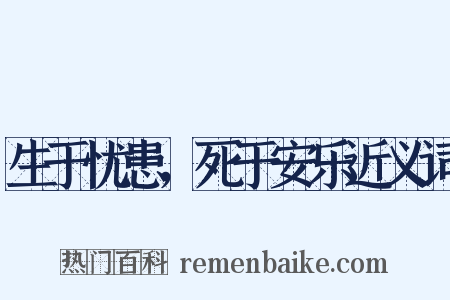 生于忧患，死于安乐近义词是什么意思的图片
